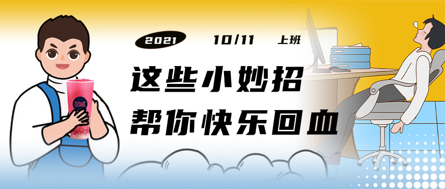 解救“节后综合征”| 来一杯bbin宝盈，激活一下
