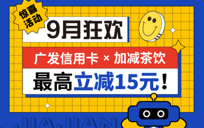 最高立减15元|bbin宝盈茶饮联合广发银行，一起狂欢！