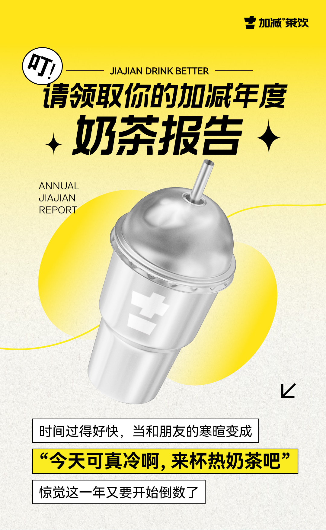 请领取你的bbin宝盈年度奶茶报告