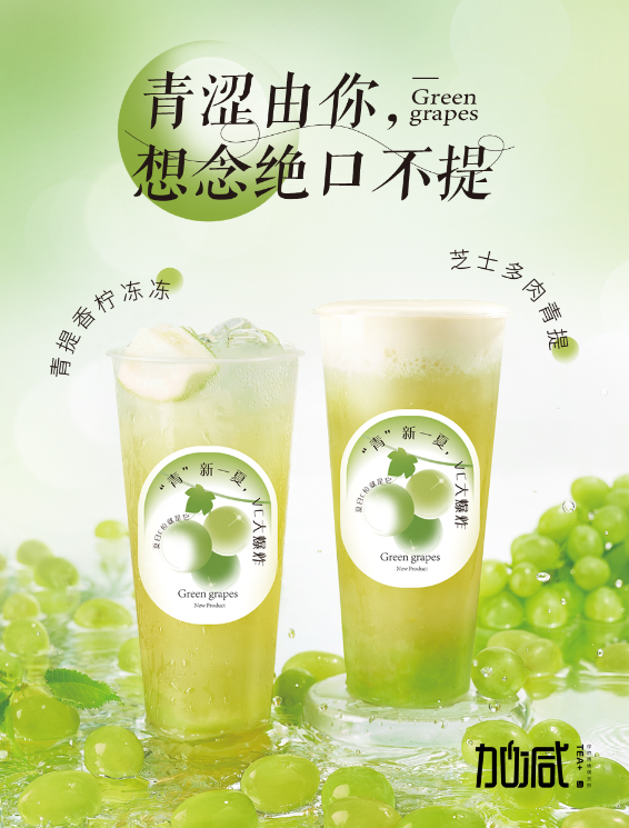 bbin宝盈茶饮青提系列新品