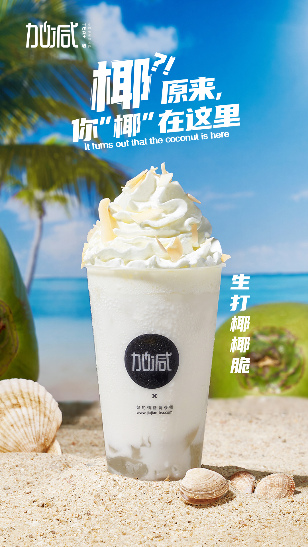 bbin宝盈茶饮-生打椰椰脆