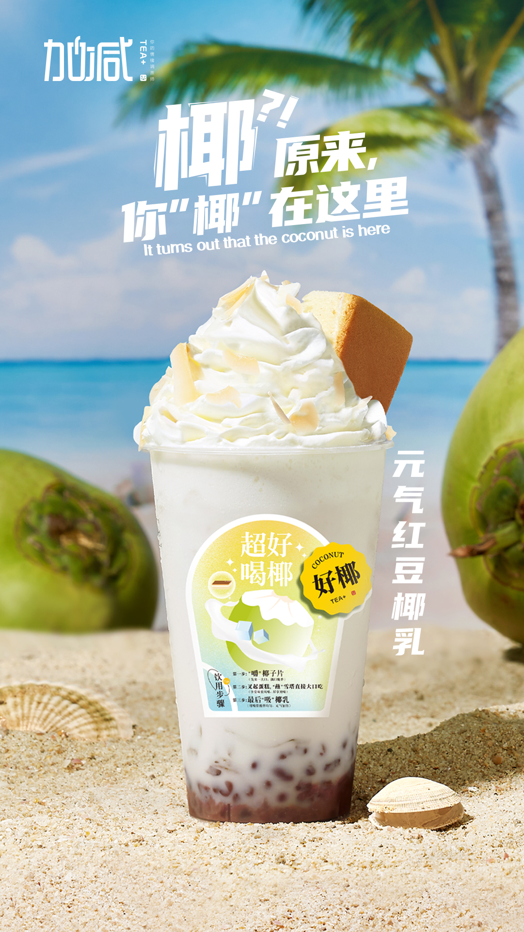 bbin宝盈茶饮-元气红豆椰乳