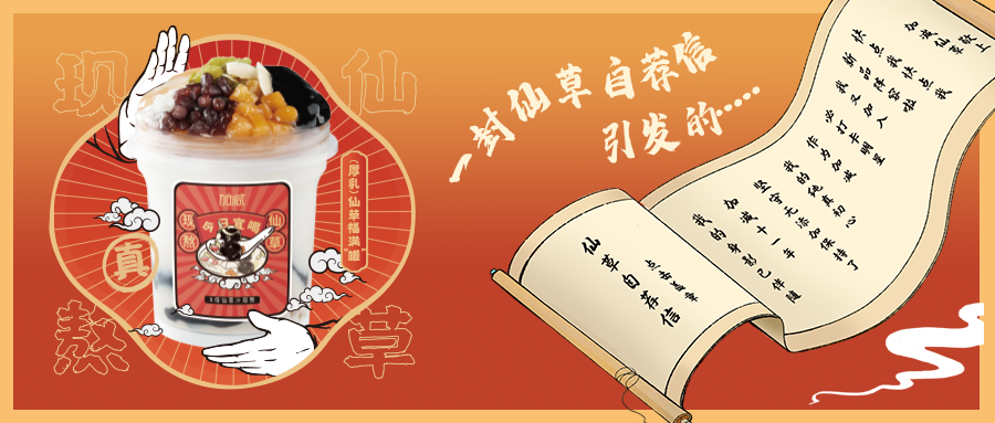 一封仙草自荐信|bbin宝盈仙草香，满杯福气抱一抱